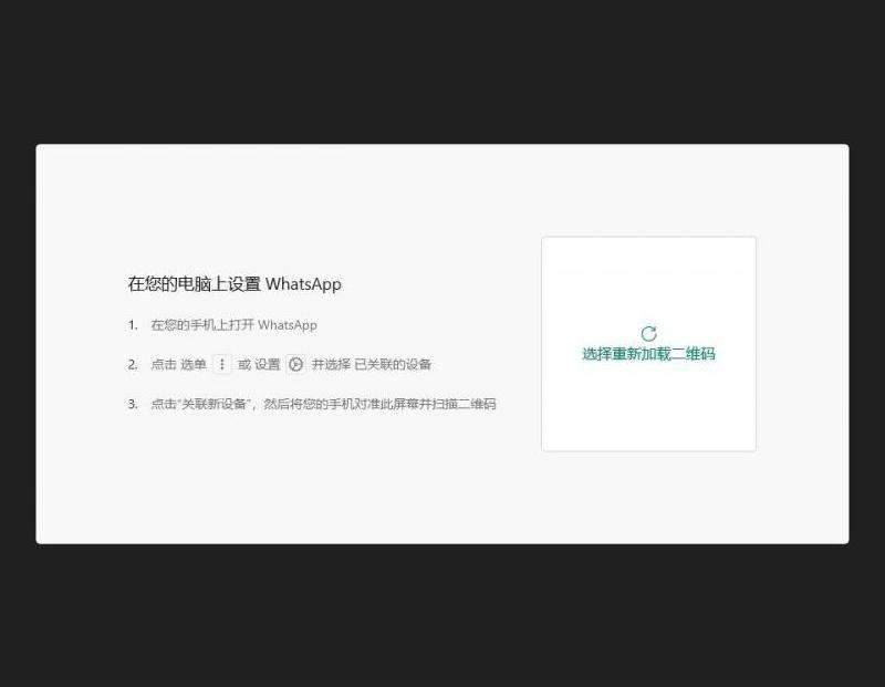 WhatsApp电脑无法扫码